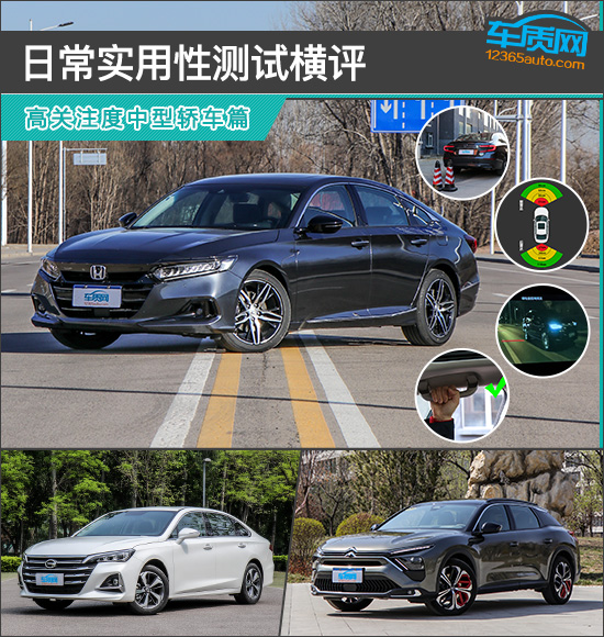 日常實用性測試橫評：高關(guān)注度中型轎車篇