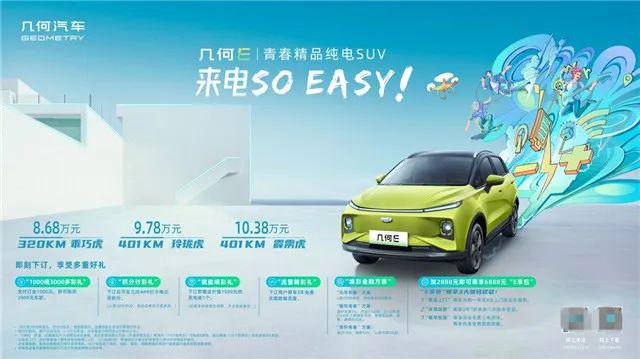 好看、好开、好用，十万级纯电SUV新选择 几何E上市仅8.68万起