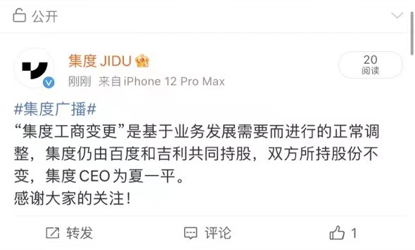 百度全资持股集度，吉利跑路？ 官方回应称正常调整