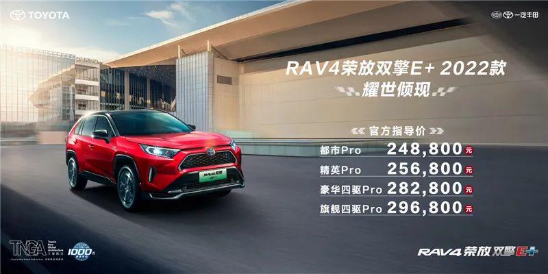 配置升级优化、新增豪华四驱Pro版 RAV4荣放双擎E+ 2