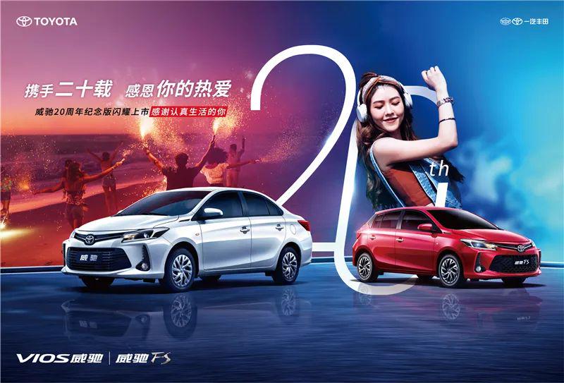 增配更具性价比 威驰20周年纪念版上市只售8.88万起