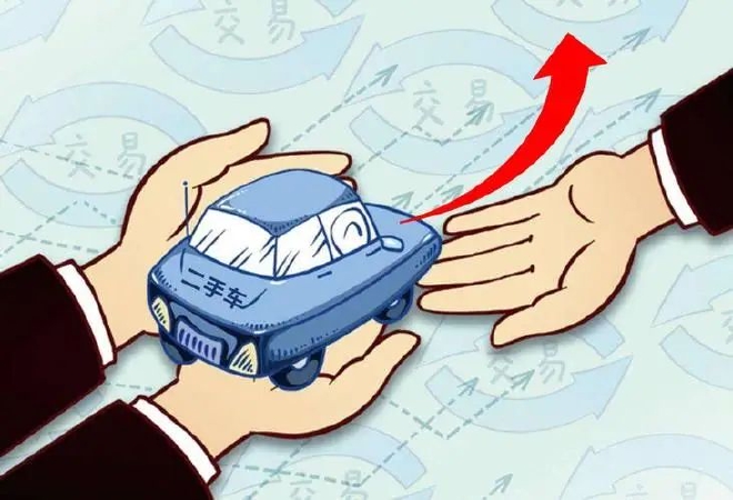 政策利好再现 二手车迎来新机遇？