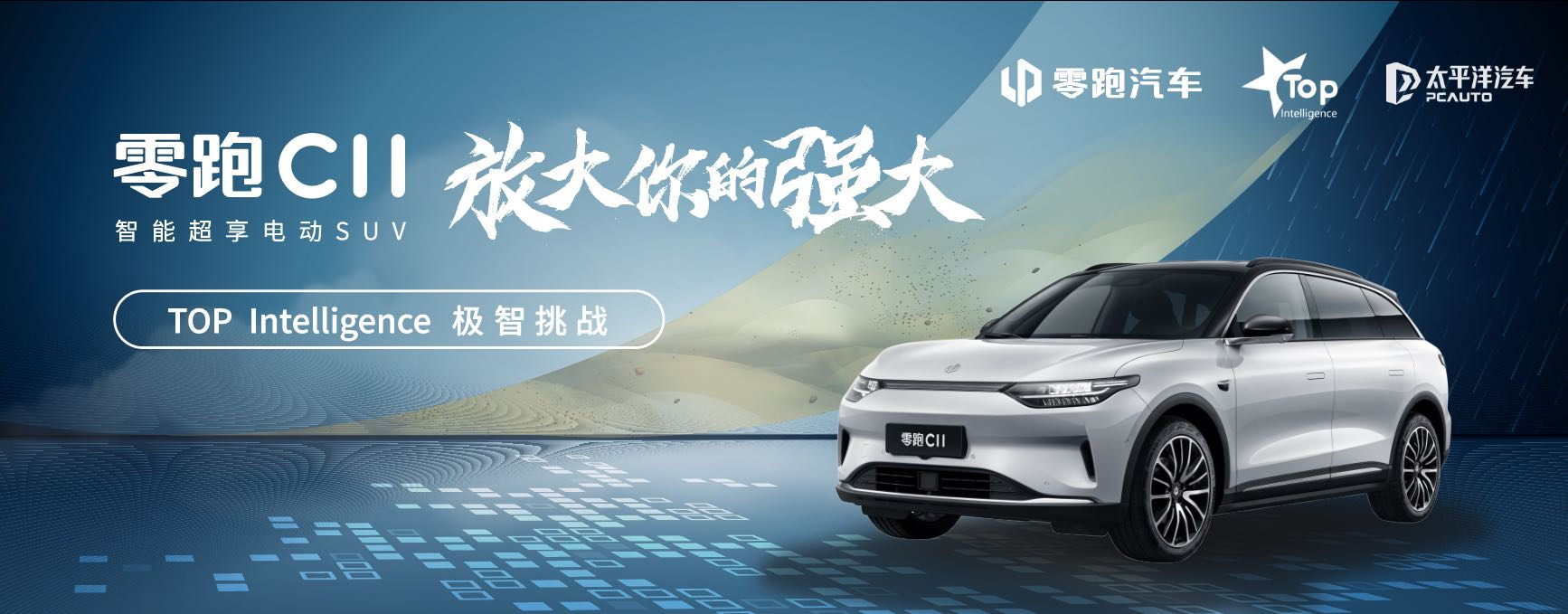 无惧极限工况，四项业内首次挑战成功 零跑C11斩获CIVC双