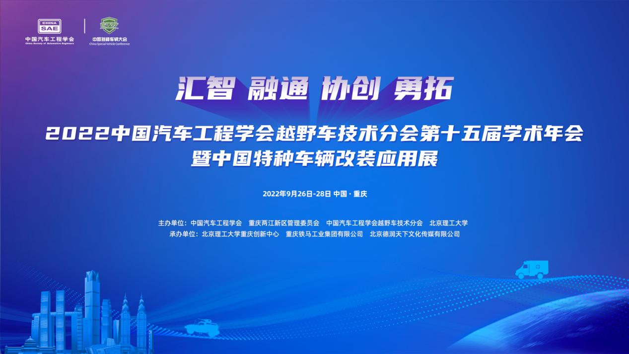 2022中国特种车大会将于9月26日-28日在重庆召开
