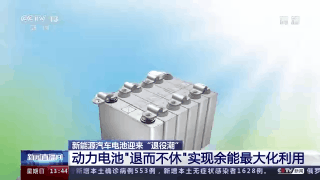 新能源车动力电池迎“退役潮”，怎么回收？如何避免污染环境？