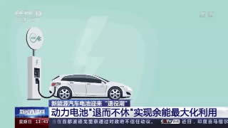 新能源车动力电池迎“退役潮”，怎么回收？如何避免污染环境？