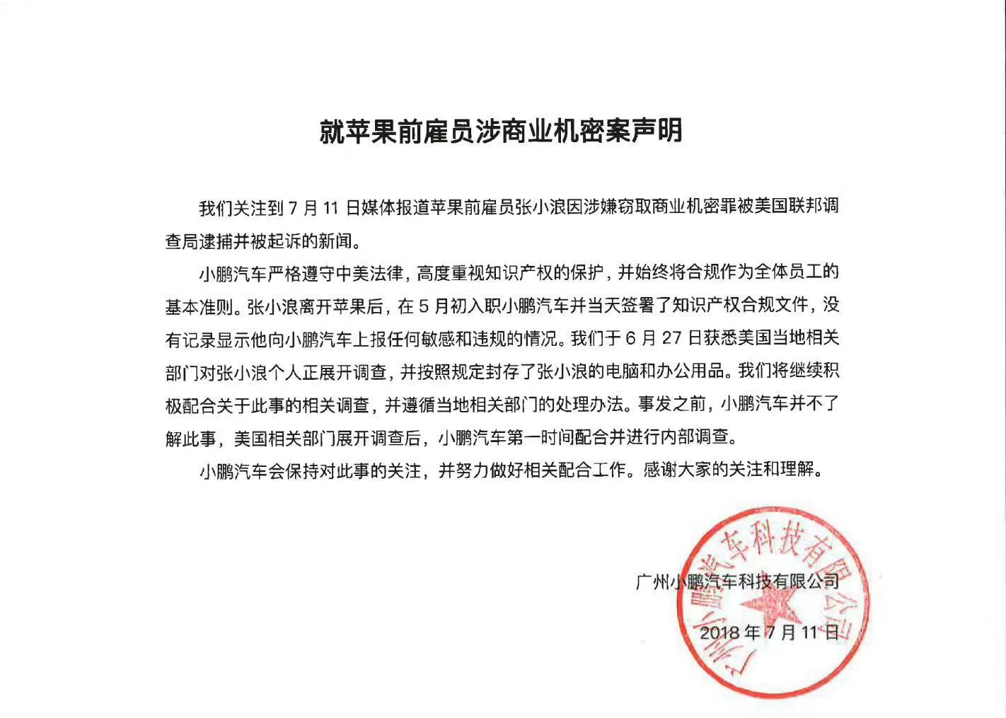 小鹏回应前苹果员工张小浪认罪：与案件无任何关联