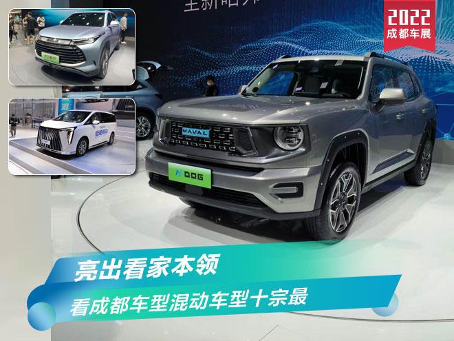 亮出看家本领 看成都车展混动车型十宗最