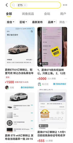ET5订单爆款的背后，是闲鱼订单转让的盛行