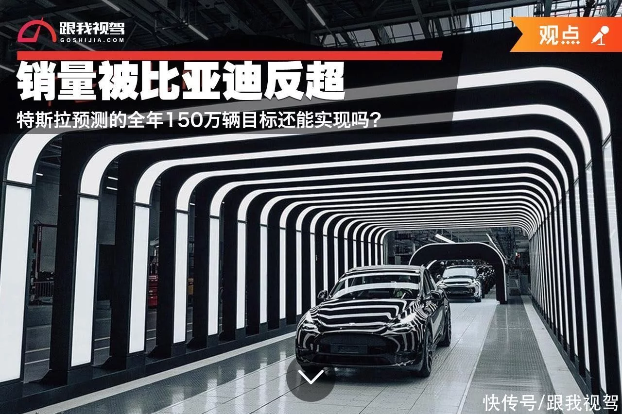 销量被比亚迪反超 特斯拉预测的全年150万辆目标还能实现吗？