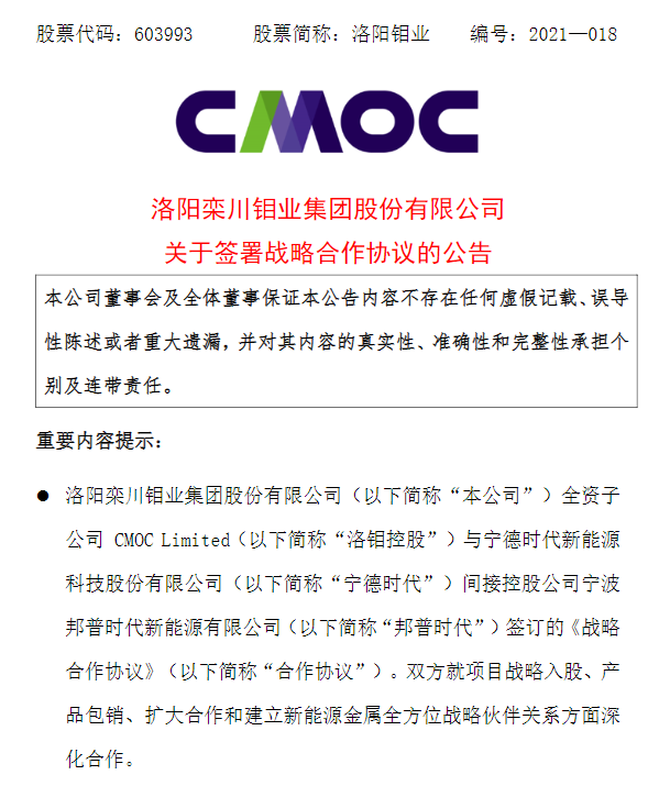 加速抢矿，宁德时代将成为洛阳钼业第二大股东