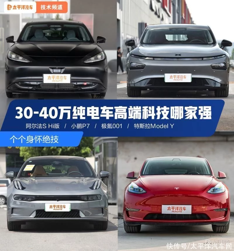 个个身怀绝技 30-40万纯电车高端科技哪家强？