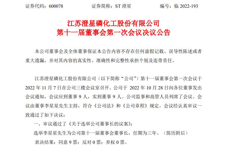 李星星当选ST澄星董事长，吉利系入驻