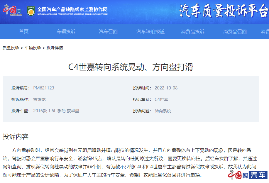 东风雪铁龙C4世嘉遭大量车主投诉转向故障