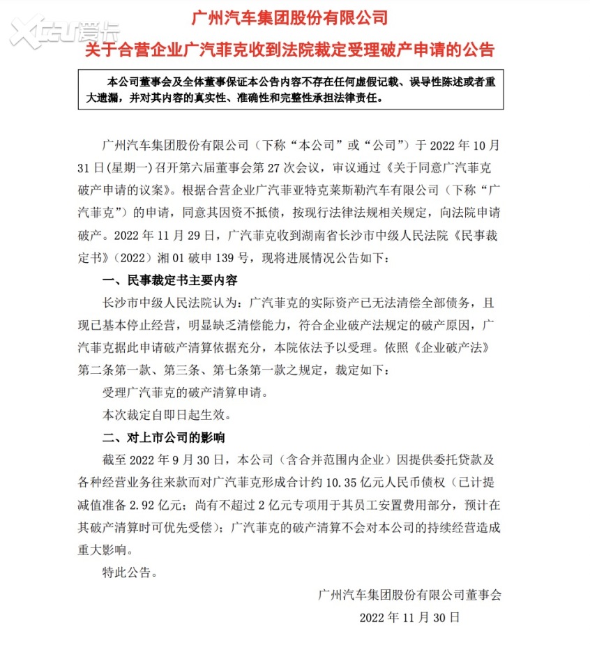 长沙中级法院受理广汽菲克破产清算申请