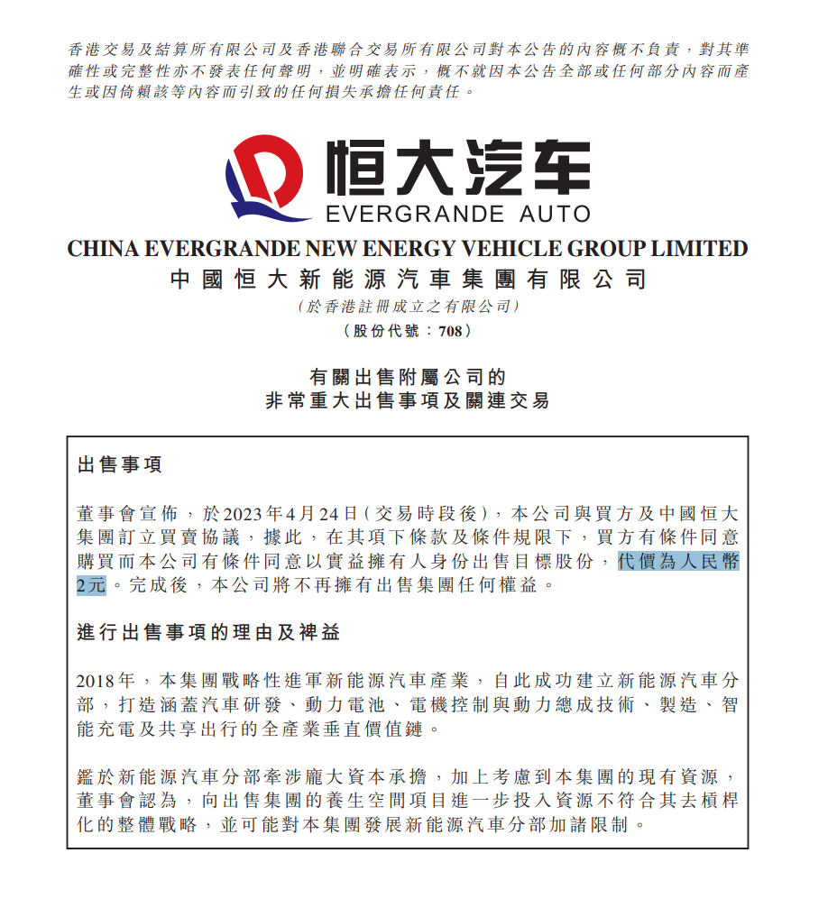 中国恒大拟2元收购恒大汽车旗下住宅