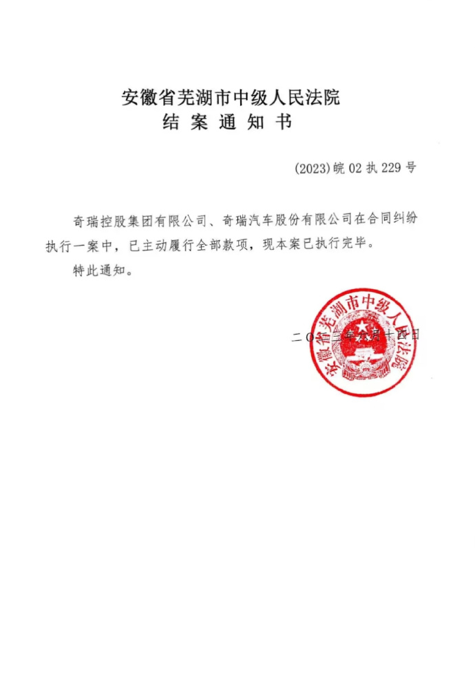 奇瑞汽车回应被强制执行 9.5 亿元：案件已执行完毕，主动履行款项