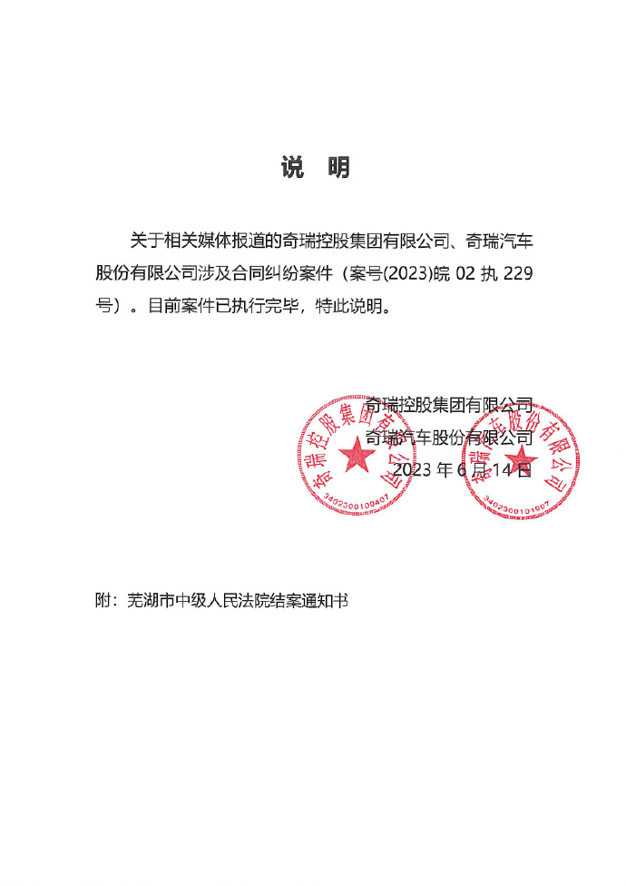 奇瑞汽车回应被强制执行 9.5 亿元：案件已执行完毕，主动履行款项