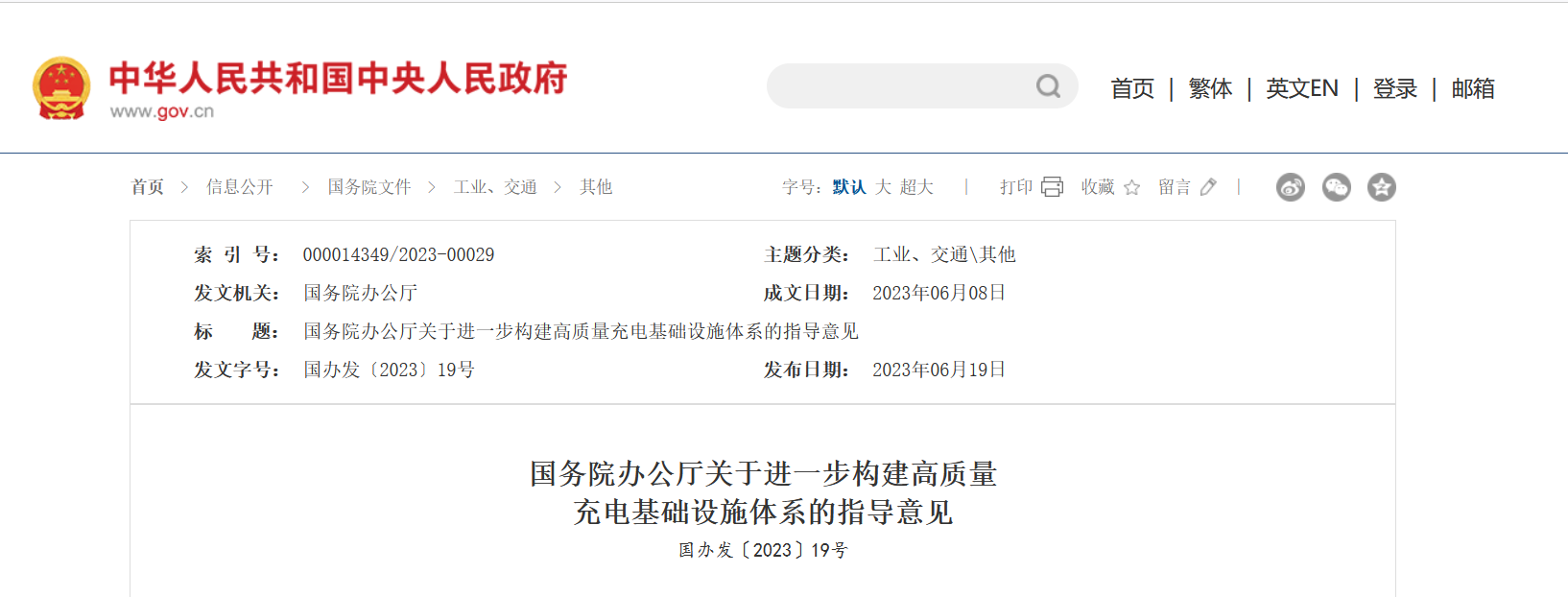 国办：进一步构建高质量充电基础设施体系