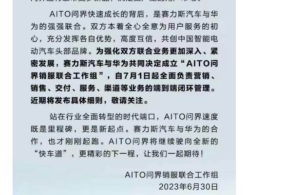 AITO问界销服联合工作组成立，是为问界生态联盟“铺路”？