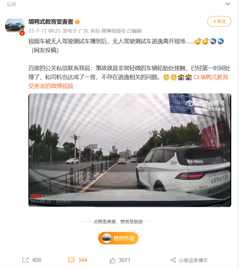 百度无人驾驶测试车碰撞事故后“逃逸”
