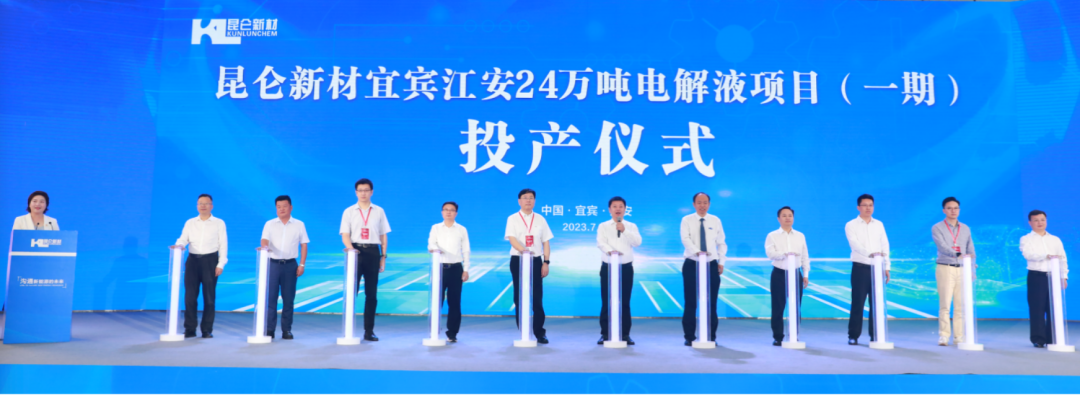 昆仑新材宜宾江安24万吨电解液项目投产