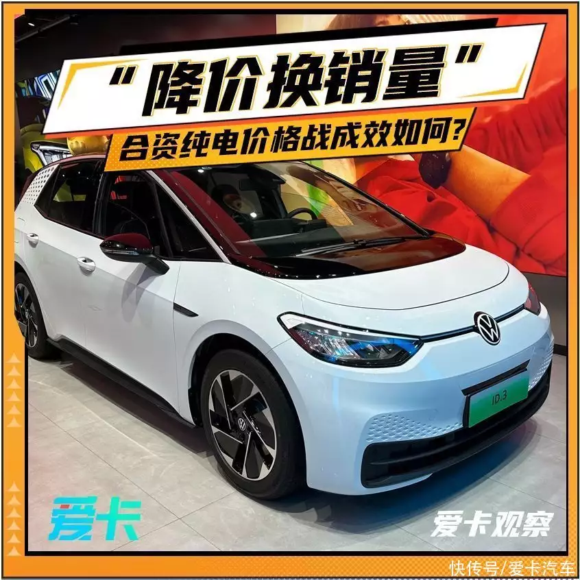 降价换销量 合资纯电价格战成效如何?