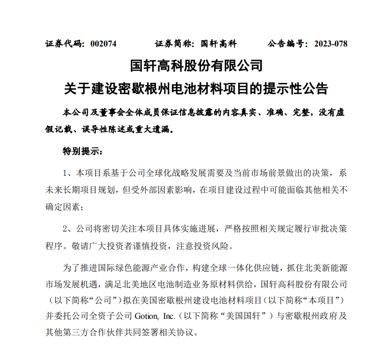 图片来源：国轩高科公告