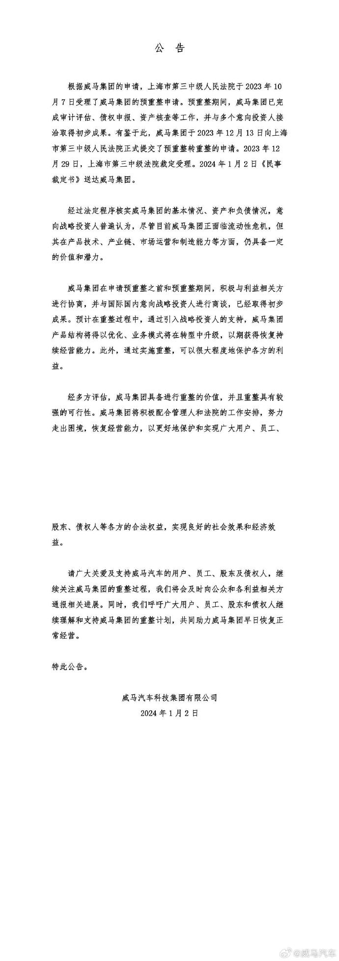 “初代造车新势力”威马破产重整获法院受理，官方公告称仍具备一定价值潜力