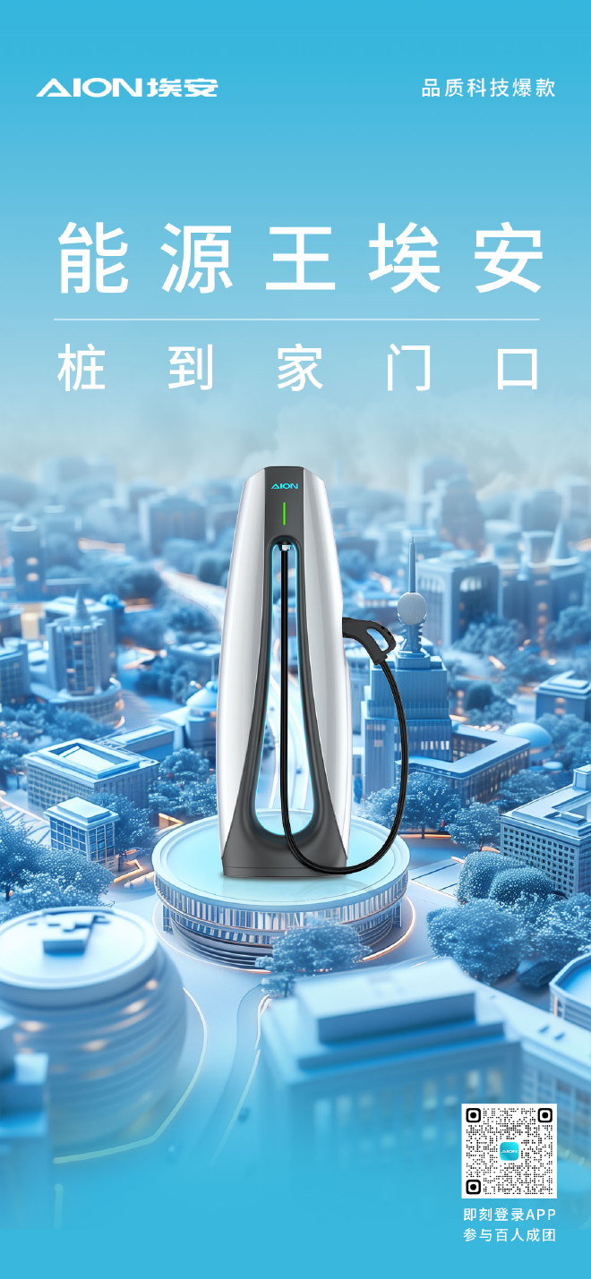 解决小区充电难 埃安家门口建充电站