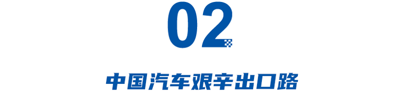 中国汽车艰辛出口路：多国升关税，奇瑞在俄罗斯遭重创，用木材抵车款