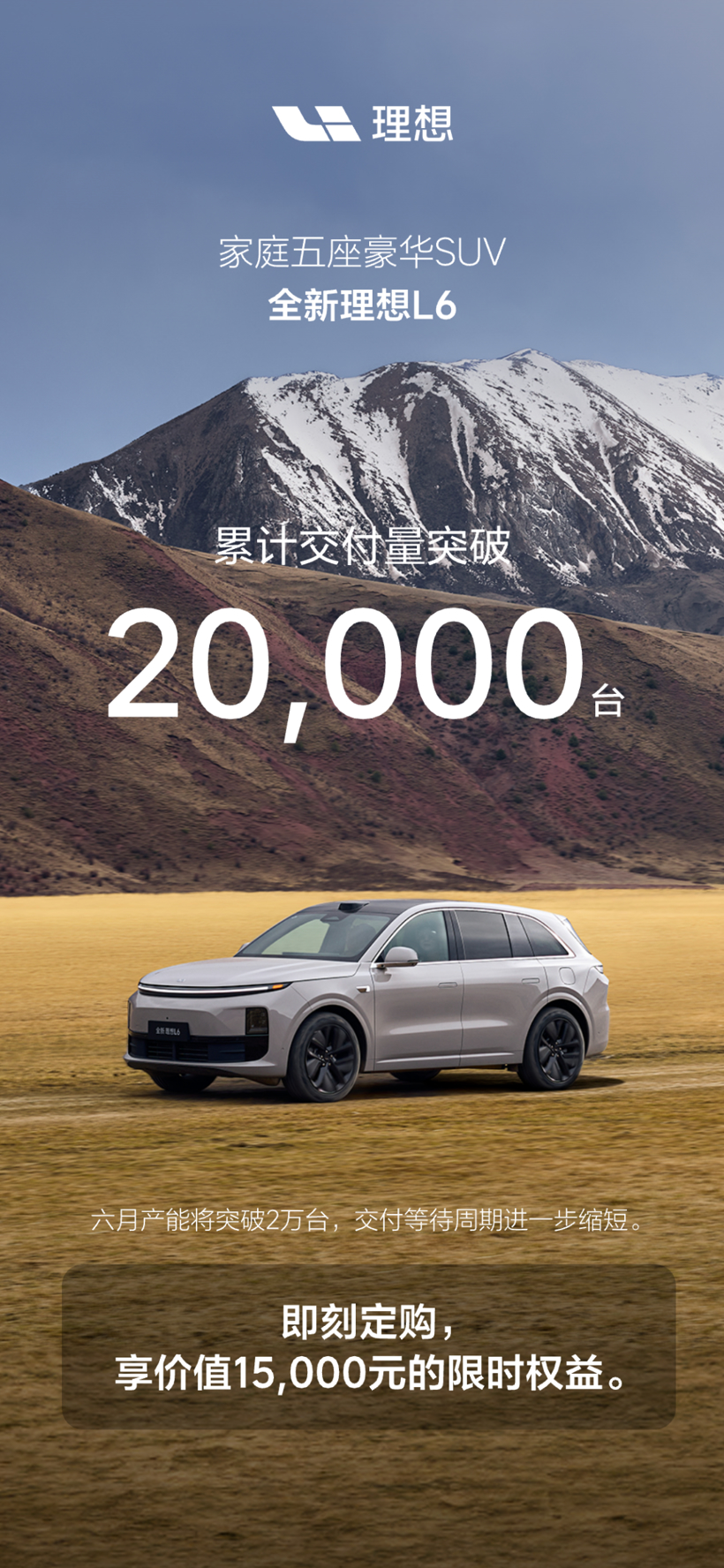 理想L6六月產(chǎn)能將突破2萬(wàn)臺(tái)