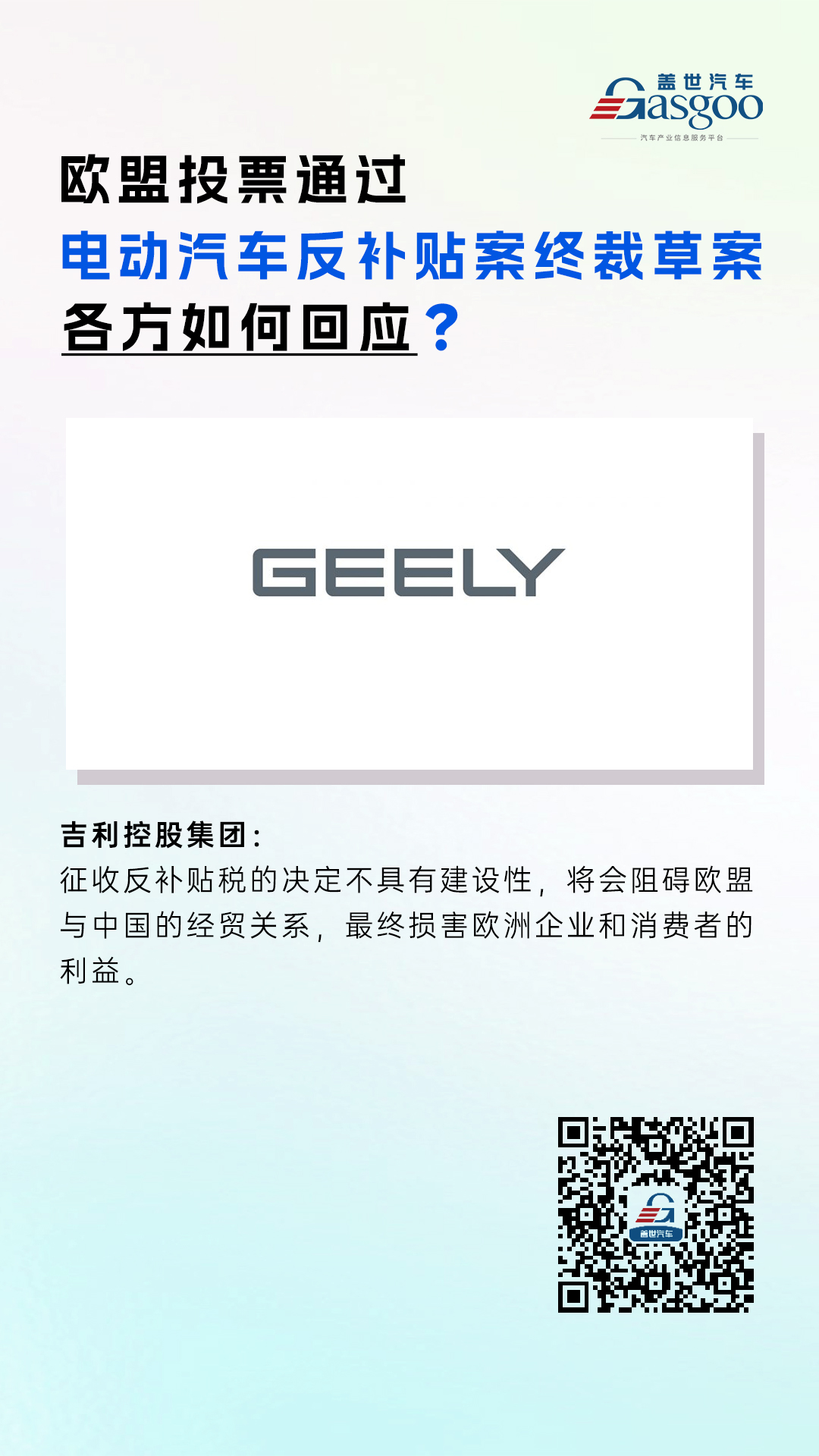 吉利：歐盟征收反補(bǔ)貼稅的設(shè)性決定不具建設(shè)性