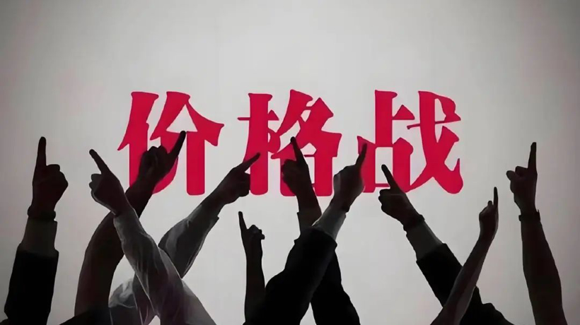 变种的价格战，血腥的绞肉机