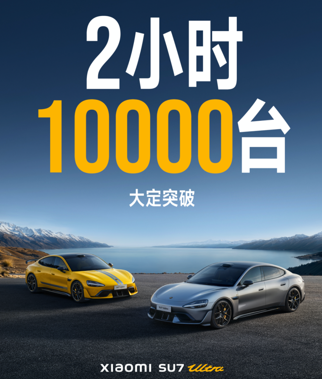 52.99万元！小米SU7 Ultra开售2小时完成全年销量